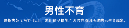 男性不育