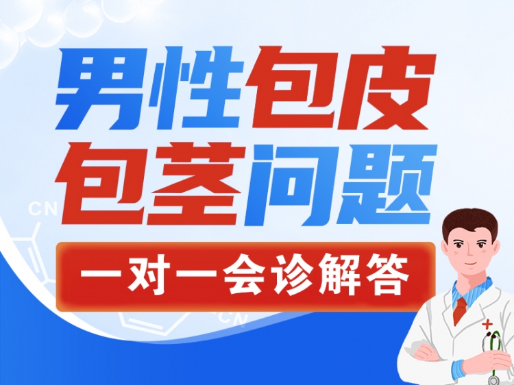 包皮手术免费问诊