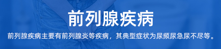 前列腺疾病