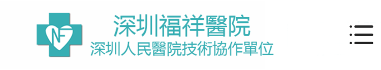 深圳福祥門診樓